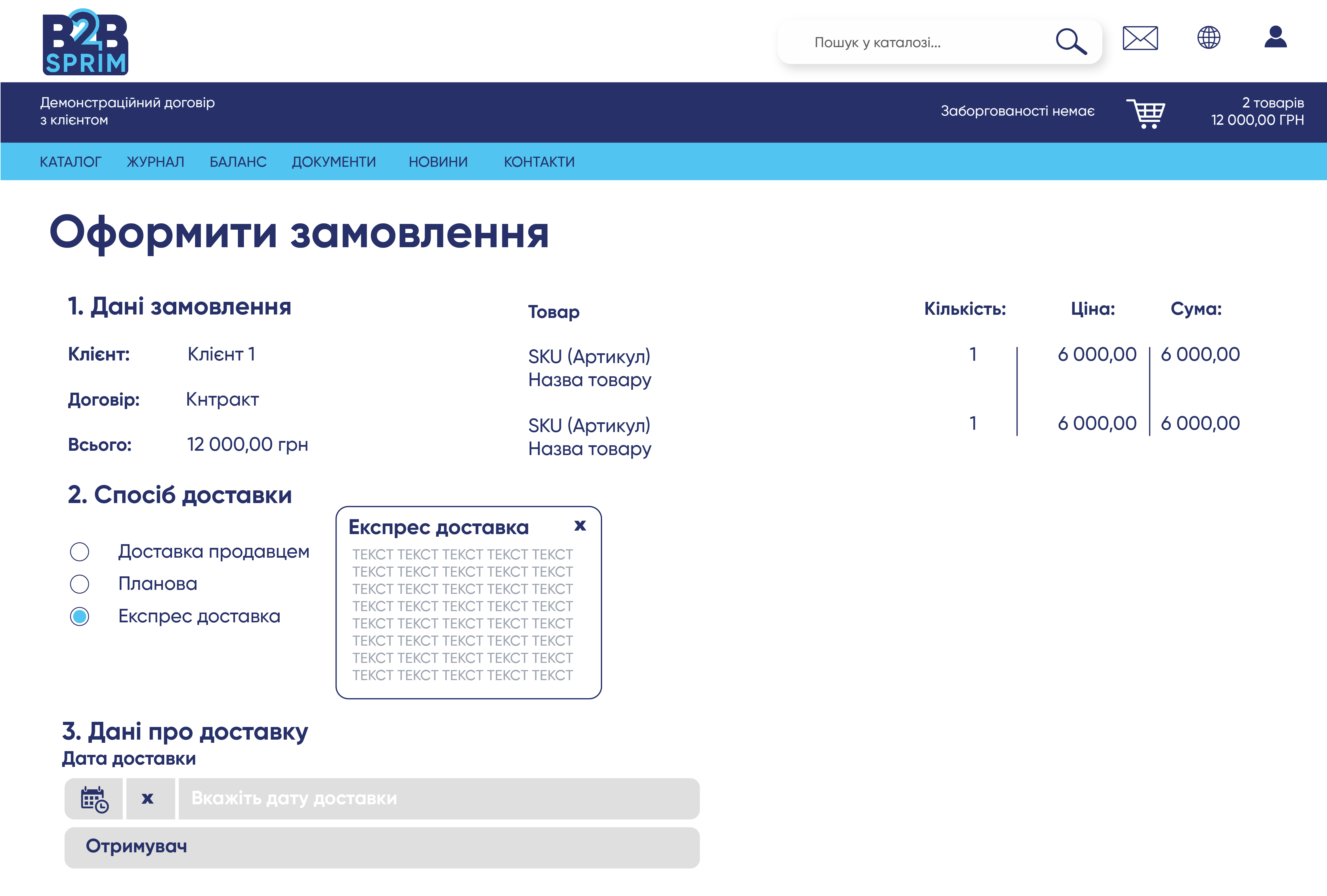 юа_7_оформ доставку_юа